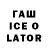 ГАШИШ Ice-O-Lator Royam Salmanzade